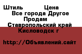 Штиль ST 800 › Цена ­ 60 000 - Все города Другое » Продам   . Ставропольский край,Кисловодск г.